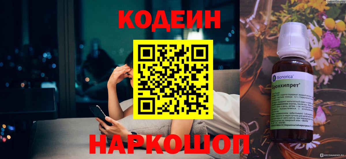 Codein Purple Drank  Вход с VPN  Горячий Ключ  Кодеин Purple Drank 